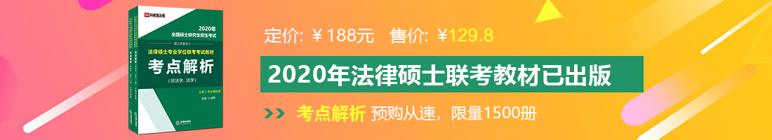 后入bb真实视频法律硕士备考教材